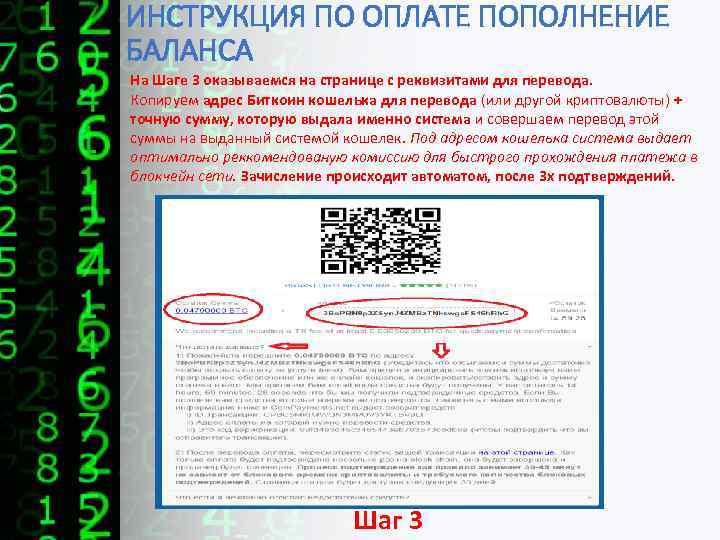 ИНСТРУКЦИЯ ПО ОПЛАТЕ ПОПОЛНЕНИЕ БАЛАНСА На Шаге 3 оказываемся на странице с реквизитами для
