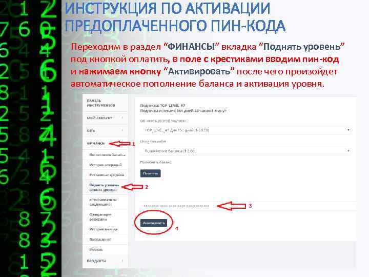 ИНСТРУКЦИЯ ПО АКТИВАЦИИ ПРЕДОПЛАЧЕННОГО ПИН-КОДА Переходим в раздел “ФИНАНСЫ” вкладка “Поднять уровень” под кнопкой