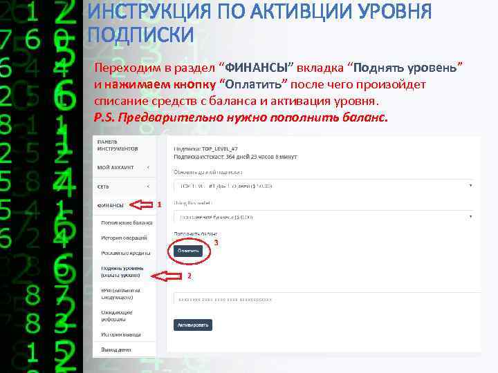 ИНСТРУКЦИЯ ПО АКТИВЦИИ УРОВНЯ ПОДПИСКИ Переходим в раздел “ФИНАНСЫ” вкладка “Поднять уровень” и нажимаем