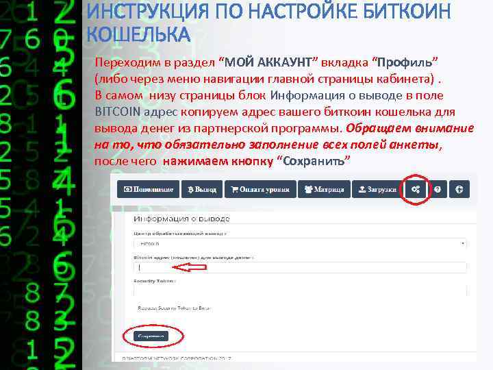 ИНСТРУКЦИЯ ПО НАСТРОЙКЕ БИТКОИН КОШЕЛЬКА Переходим в раздел “МОЙ АККАУНТ” вкладка “Профиль” (либо через