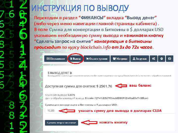 ИНСТРУКЦИЯ ПО ВЫВОДУ Переходим в раздел “ФИНАНСЫ” вкладка “Вывод денег” (либо через меню навигации