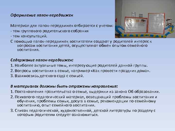 Оформление папок-передвижек Материал для папок-передвижек отбирается с учетом: - тем группового родительского собрания -