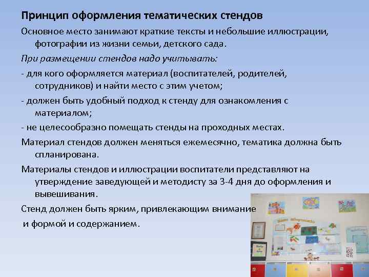 Принцип оформления тематических стендов Основное место занимают краткие тексты и небольшие иллюстрации, фотографии из