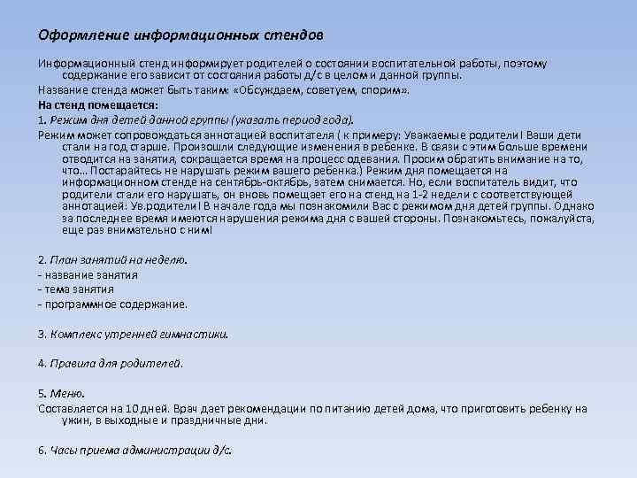 Оформление информационных стендов Информационный стенд информирует родителей о состоянии воспитательной работы, поэтому содержание его