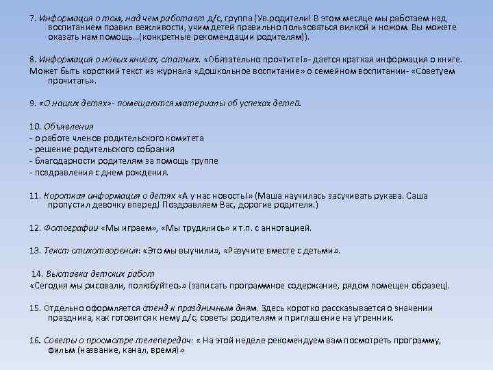 7. Информация о том, над чем работает д/с, группа (Ув. родители! В этом месяце