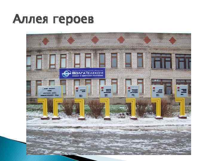 Аллея героев 