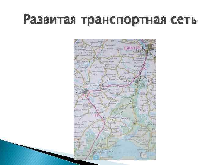 Развитая транспортная сеть 