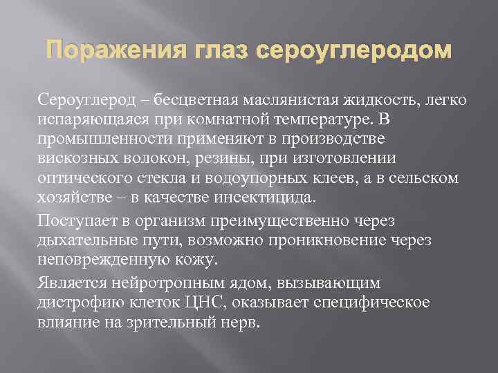 Поражения глаз сероуглеродом Сероуглерод – бесцветная маслянистая жидкость, легко испаряющаяся при комнатной температуре. В