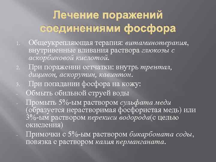 Лечение поражений соединениями фосфора 1. 2. 3. - - Общеукрепляющая терапия: витаминотерапия, внутривенные вливания