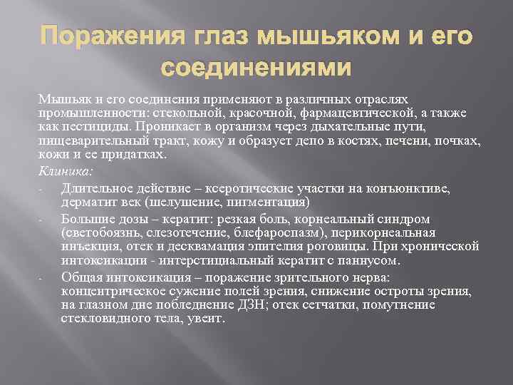 Поражения глаз мышьяком и его соединениями Мышьяк и его соединения применяют в различных отраслях