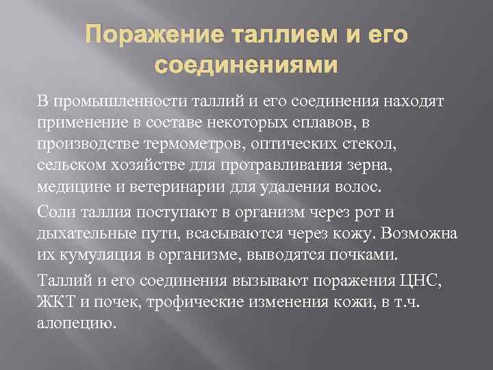 Поражение таллием и его соединениями В промышленности таллий и его соединения находят применение в