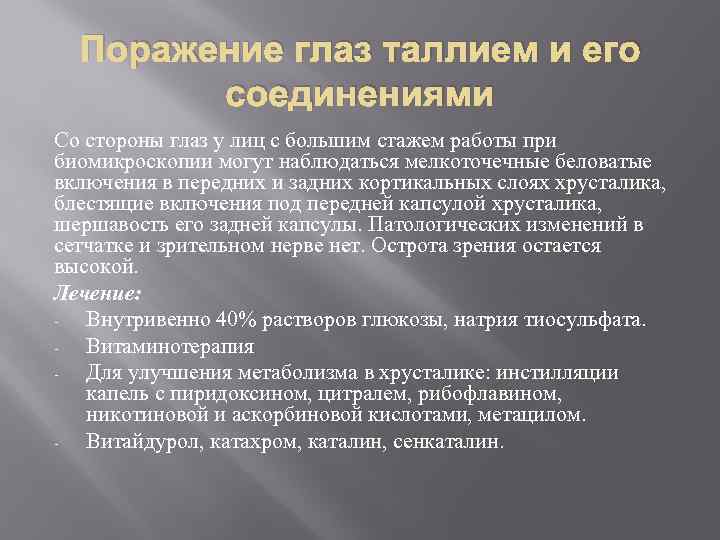 Поражение глаз таллием и его соединениями Со стороны глаз у лиц с большим стажем