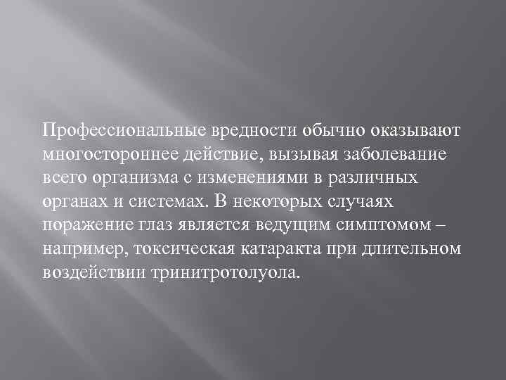 Профессиональные вредности обычно оказывают многостороннее действие, вызывая заболевание всего организма с изменениями в различных