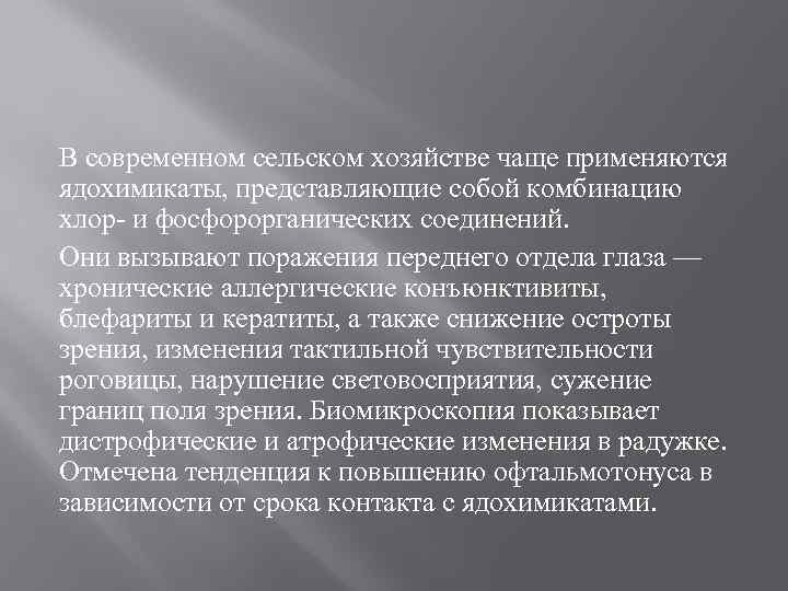 В современном сельском хозяйстве чаще применяются ядохимикаты, представляющие собой комбинацию хлор- и фосфорорганических соединений.