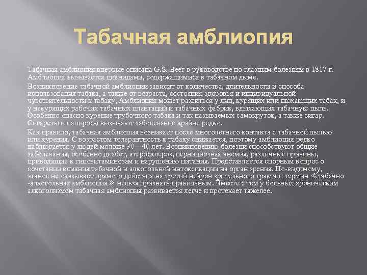 Табачная амблиопия впервые описана G. S. Веег в руководстве по глазным болезням в 1817