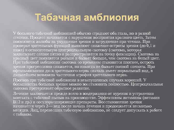 Табачная амблиопия У больного табачной амблиопией обычно страдают оба глаза, но в разной степени.