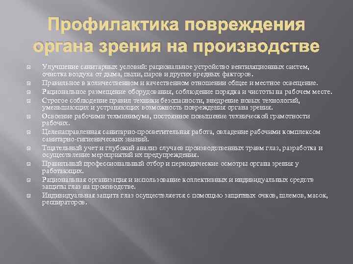 Профилактика повреждения органа зрения на производстве Улучшение санитарных условий: рациональное устройство вентиляционных систем, очистка