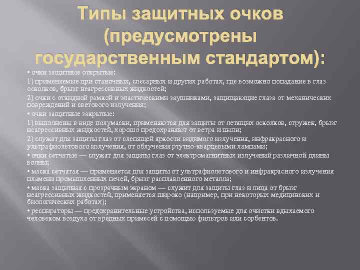 Типы защитных очков (предусмотрены государственным стандартом): • очки защитные открытые: 1) применяемые при станочных,