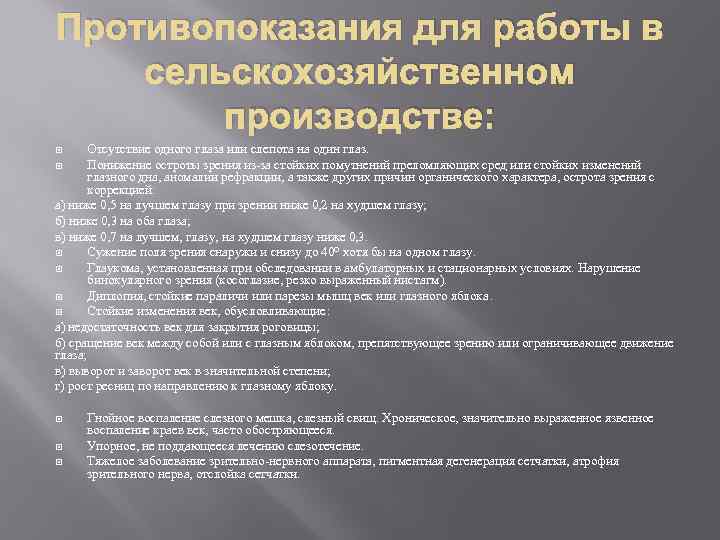 Противопоказания для работы в сельскохозяйственном производстве: Отсутствие одного глаза или слепота на один глаз.