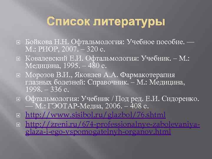 Список литературы Бойкова Н. Н. Офтальмология: Учебное пособие. — М. : РИОР, 2007. –