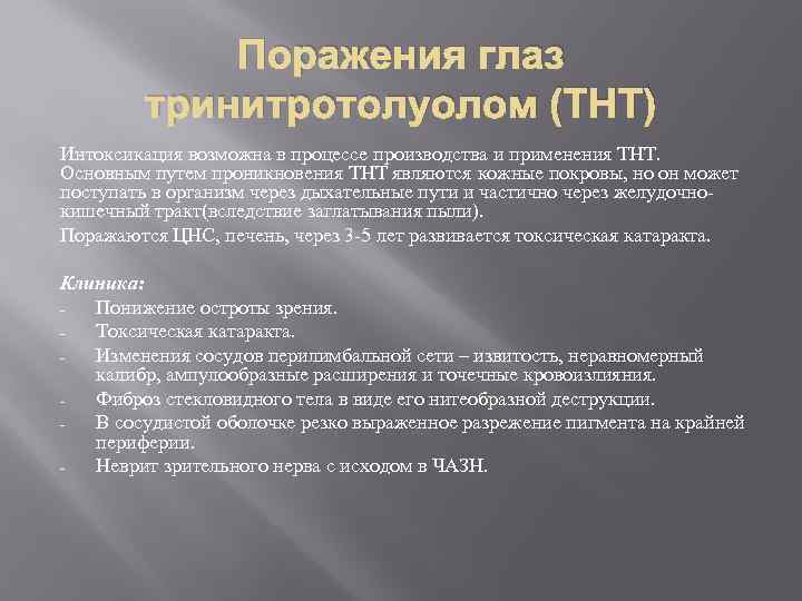 Поражения глаз тринитротолуолом (ТНТ) Интоксикация возможна в процессе производства и применения ТНТ. Основным путем