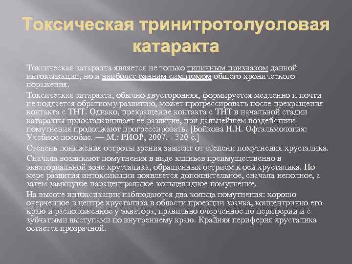 Токсическая тринитротолуоловая катаракта Токсическая катаракта является не только типичным признаком данной интоксикации, но и