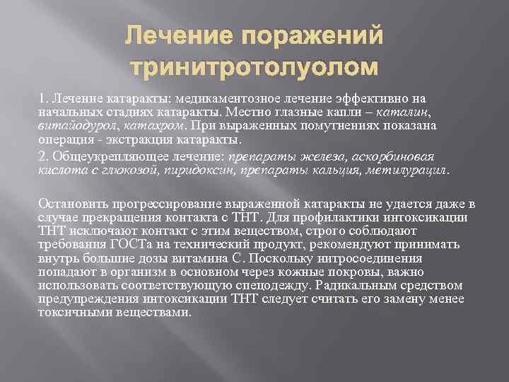 Лечение поражений тринитротолуолом 1. Лечение катаракты: медикаментозное лечение эффективно на начальных стадиях катаракты. Местно