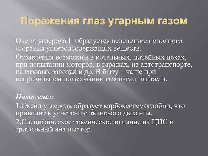 Поражения глаз угарным газом Оксид углерода II образуется вследствие неполного сгорания углеродсодержащих веществ. Отравления