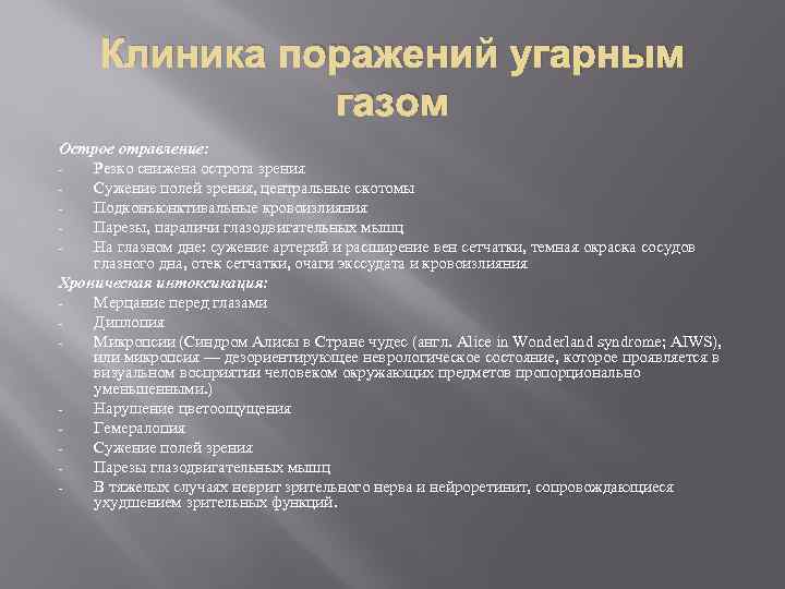 Клиника поражений угарным газом Острое отравление: Резко снижена острота зрения Сужение полей зрения, центральные