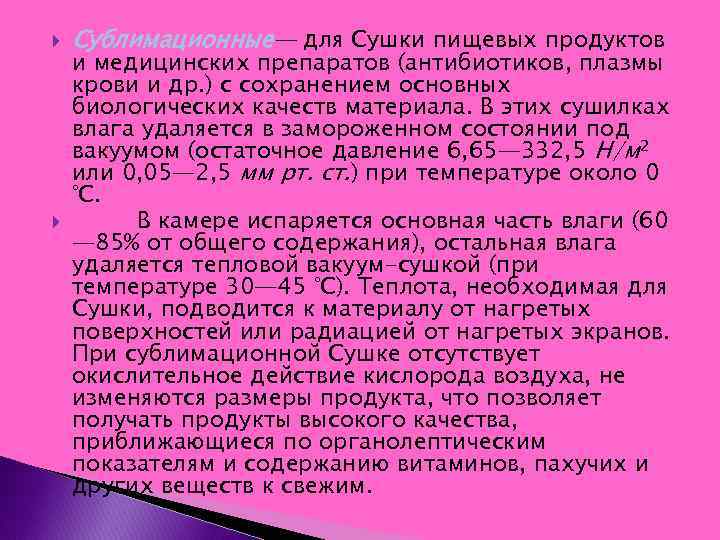  Сублимационные— для Сушки пищевых продуктов и медицинских препаратов (антибиотиков, плазмы крови и др.