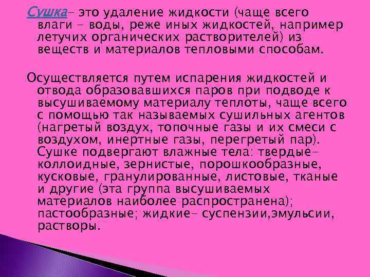 Сушка- это удаление жидкости (чаще всего влаги - воды, реже иных жидкостей, например летучих