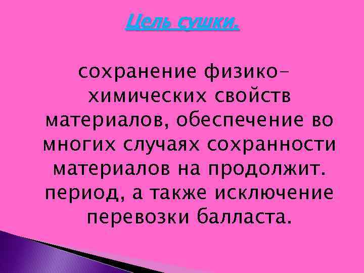 Цель сушки. сохранение физикохимических свойств материалов, обеспечение во многих случаях сохранности материалов на продолжит.