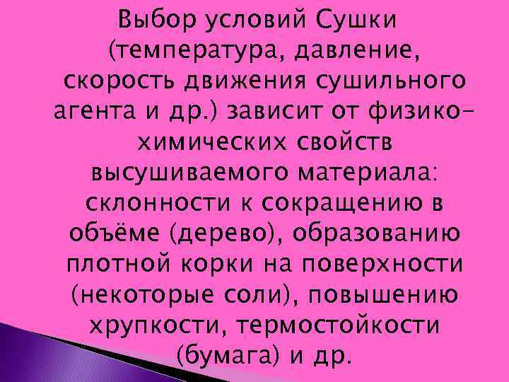 Выбор условий Сушки (температура, давление, скорость движения сушильного агента и др. ) зависит от