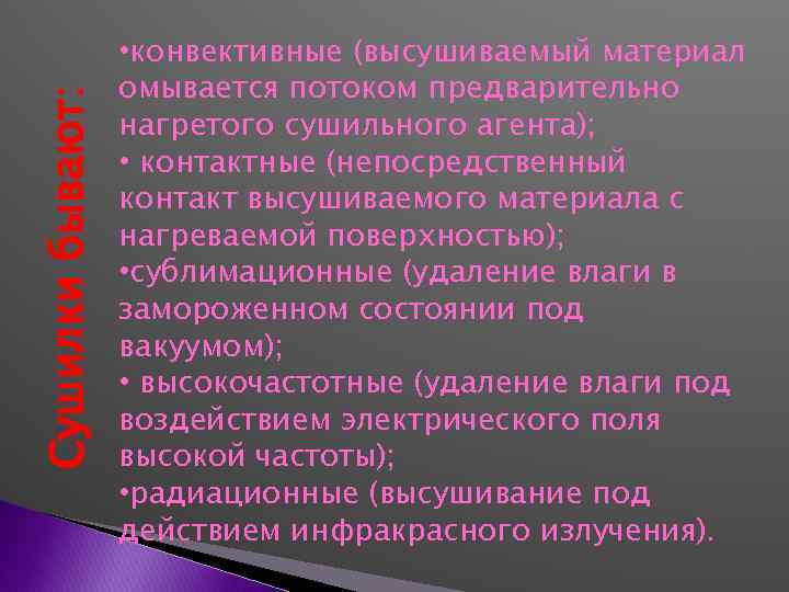 Сушилки бывают: • конвективные (высушиваемый материал омывается потоком предварительно нагретого сушильного агента); • контактные