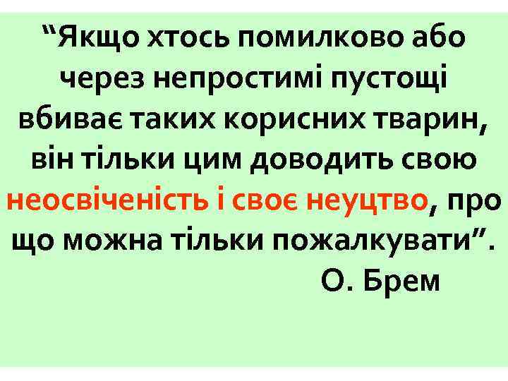 “Якщо хтось помилково або через непростимі пустощі вбиває таких корисних тварин, він тільки цим