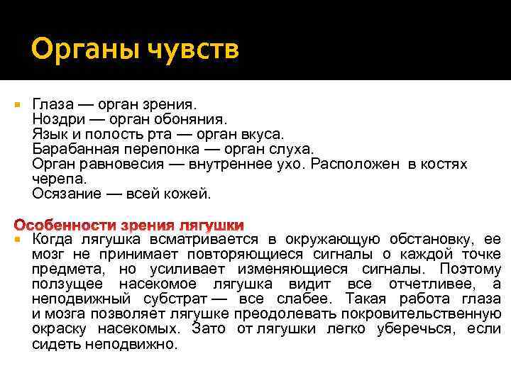 Органы чувств Глаза — орган зрения. Ноздри — орган обоняния. Язык и полость рта