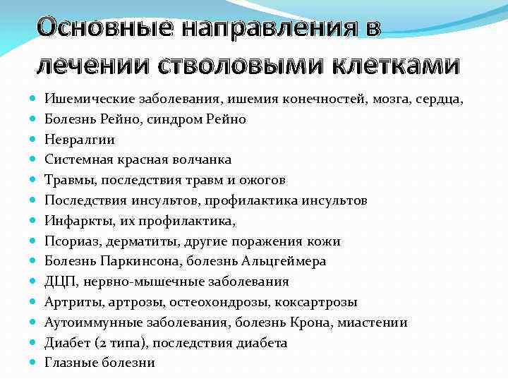 Основные направления в лечении стволовыми клетками Ишемические заболевания, ишемия конечностей, мозга, сердца, Болезнь Рейно,