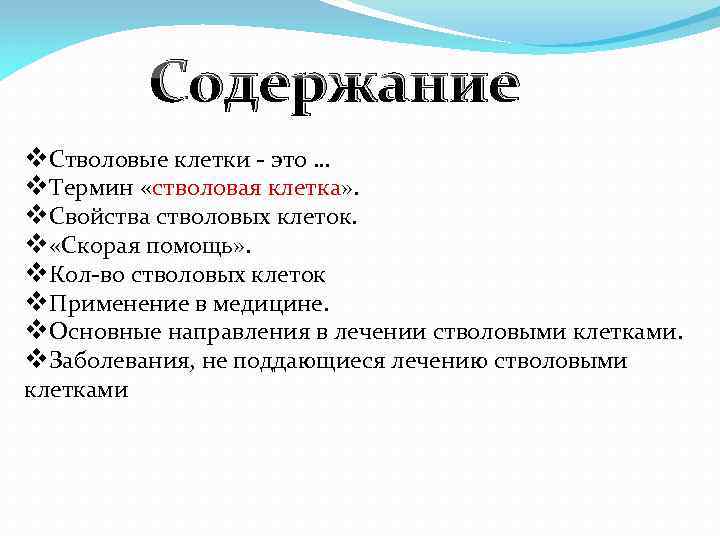 Содержание v. Стволовые клетки - это … v. Термин «стволовая клетка» . v. Свойства