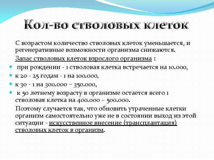 Кол-во стволовых клеток С возрастом количестволовых клеток уменьшается, и регенеративные возможности организма снижаются. Запас