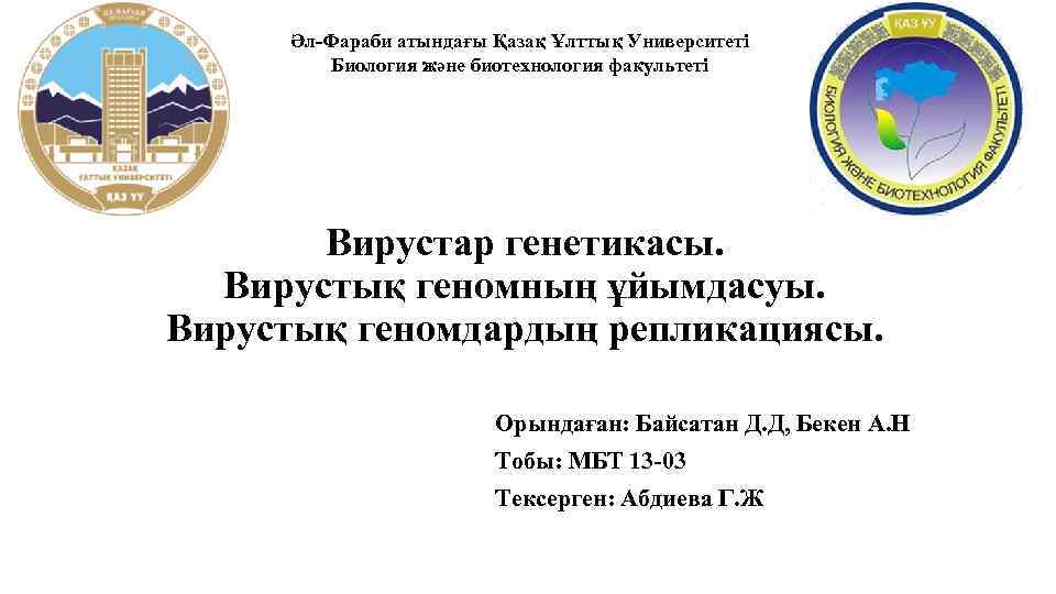Әл-Фараби атындағы Қазақ Ұлттық Университеті Биология және биотехнология факультеті Вирустар генетикасы. Вирустық геномның ұйымдасуы.