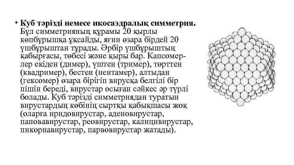  • Куб тәрізді немесе икосаэдралық симметрия. Бұл симметрияның құрамы 20 қырлы көпбұрышқа ұқсайды,