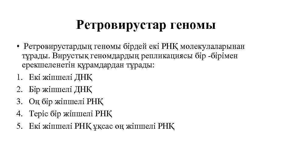 Ретровирустар геномы • Ретровирустардың геномы бірдей екі РНҚ молекулаларынан тұрады. Вирустық геномдардың репликациясы бір