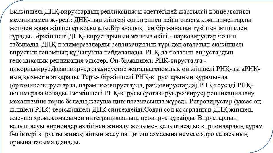 Екіжіпшелі ДНҚ-вирустардың репликациясы әдеттегідей жартылай концервативті механизммен жүреді: ДНҚ-ның жіптері сөгілгеннен кейін оларға комплиментарлы