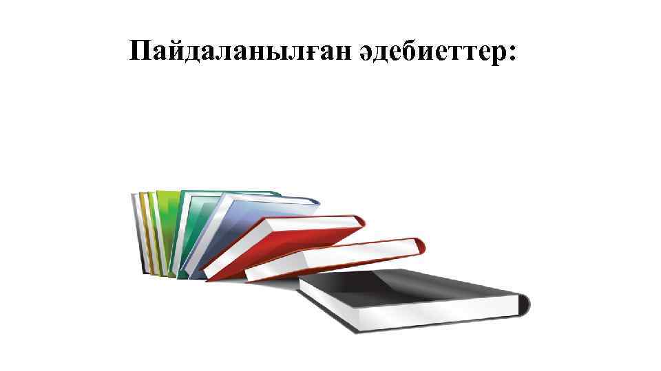 Пайдаланылған әдебиеттер: 