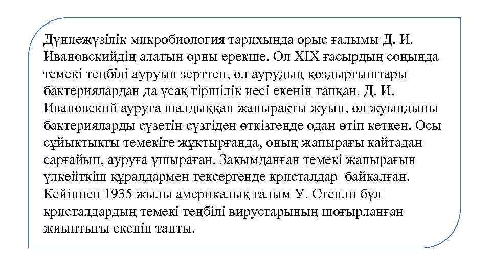 Дүниежүзілік микробиология тарихында орыс ғалымы Д. И. Ивановскийдің алатын орны ерекше. Ол XІX ғасырдың