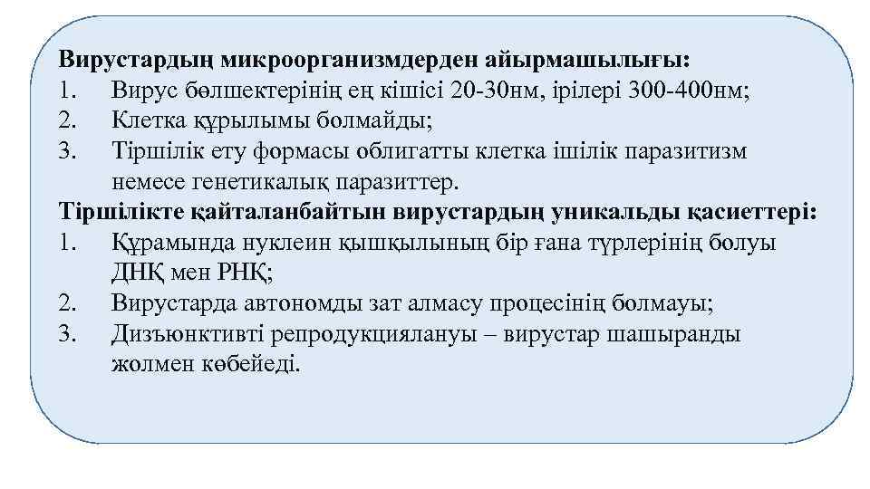 Вирустардың микроорганизмдерден айырмашылығы: 1. Вирус бөлшектерінің ең кішісі 20 -30 нм, ірілері 300 -400