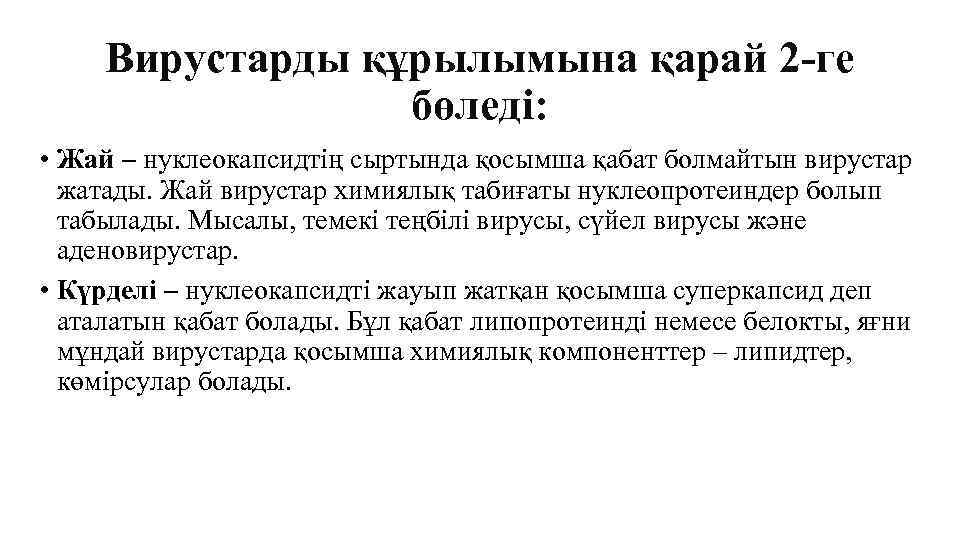 Вирустарды құрылымына қарай 2 -ге бөледі: • Жай – нуклеокапсидтің сыртында қосымша қабат болмайтын