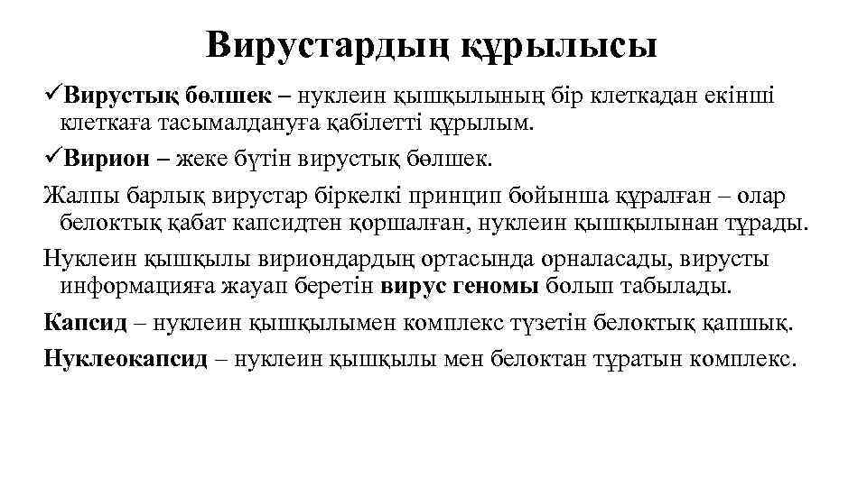 Вирустардың құрылысы üВирустық бөлшек – нуклеин қышқылының бір клеткадан екінші клеткаға тасымалдануға қабілетті құрылым.