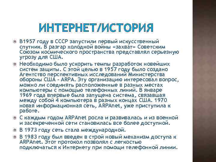 ИНТЕРНЕТ/ИСТОРИЯ В 1957 году в СССР запустили первый искусственный спутник. В разгар холодной войны