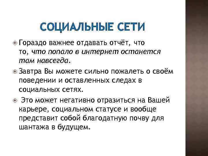 СОЦИАЛЬНЫЕ СЕТИ Гораздо важнее отдавать отчёт, что то, что попало в интернет останется там